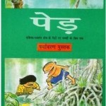 पेड़ : एशियन कल्चरल सेंटर फॉर यूनेस्को हिंदी पुस्तक मुफ्त पीडीऍफ़ डाउनलोड | Trees : Asian Cultural Center For Unesco Hindi Book Free PDF Download