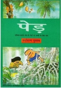 पेड़ : एशियन कल्चरल सेंटर फॉर यूनेस्को हिंदी पुस्तक मुफ्त पीडीऍफ़ डाउनलोड | Trees : Asian Cultural Center For Unesco Hindi Book Free PDF Download