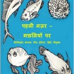 पहली नजर मछलियों पर : मिलिसेंट सेल्सम हिंदी पुस्तक मुफ्त पीडीऍफ़ डाउनलोड | First Look at Fish : Millicent Selsam Hindi Book free PDF Download