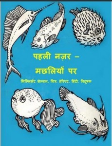 पहली नजर मछलियों पर : मिलिसेंट सेल्सम हिंदी पुस्तक मुफ्त पीडीऍफ़ डाउनलोड | First Look at Fish : Millicent Selsam Hindi Book free PDF Download