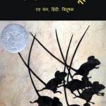 सात अंधे चूहे : एड यंग हिंदी पुस्तक मुफ्त पीडीऍफ़ डाउनलोड | Seven Blind Rats : Ed Young Hindi Book Free PDF Download