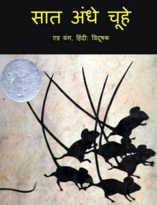 सात अंधे चूहे : एड यंग हिंदी पुस्तक मुफ्त पीडीऍफ़ डाउनलोड | Seven Blind Rats : Ed Young Hindi Book Free PDF Download