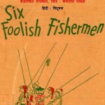 छः बेवकूफ मछुआरे : बेंजामिन एल्किन हिंदी पुस्तक मुफ्त पीडीऍफ़ डाउनलोड करें | Six Foolish Fishermen : Benjamin Elkin Hindi Book Free PDF Download