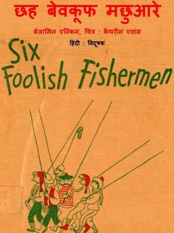 छः बेवकूफ मछुआरे : बेंजामिन एल्किन हिंदी पुस्तक | Six Foolish Fishermen : Benjamin Elkin Hindi Book