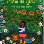 सोनिया की मुर्गियाँ : फीबी वहाल हिंदी पुस्तक मुफ्त पीडीऍफ़ डाउनलोड | Soniya Ki Murgiyan : Feebi Wahal Hindi Book free PDF Download