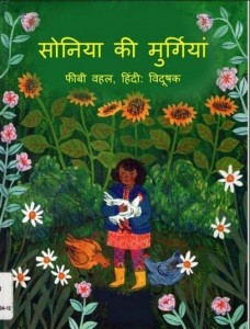 सोनिया की मुर्गियाँ : फीबी वहाल हिंदी पुस्तक मुफ्त पीडीऍफ़ डाउनलोड | Soniya Ki Murgiyan : Feebi Wahal Hindi Book free PDF Download