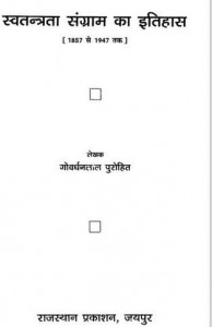 स्वतंत्रता संग्राम का इतिहास : गोवार्धनलाल पुरोहित हिंदी पुस्तक मुफ्त पीडीऍफ़ डाउनलोड | Swatantrata Sangram Ka Itihas : Govardhanlal Purohit Hindi Book FRee PDF Download