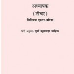 अध्यापक : सिल्विया एश्टन वार्नर हिंदी पुस्तक मुफ्त पीडीऍफ़ डाउनलोड | Teacher : Sylvia Ashton Warner Hindi Book Free PDF Download