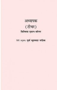 अध्यापक : सिल्विया एश्टन वार्नर हिंदी पुस्तक मुफ्त पीडीऍफ़ डाउनलोड | Teacher : Sylvia Ashton Warner Hindi Book Free PDF Download