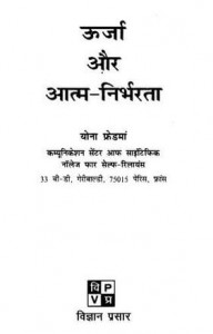 ऊर्जा और आत्मनिर्भरता : योना फ्रीडमन हिंदी पुस्तक मुफ्त पीडीऍफ़ डाउनलोड | Urja Aur Atmanirbharta : Yona Friedman Hindi Book FRee PDF Download