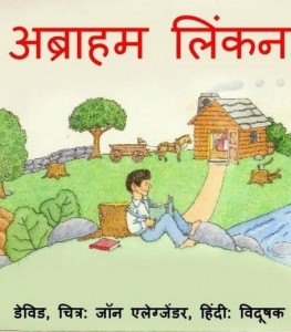 अब्राहम लिंकन : डेविड हिंदी पुस्तक मुफ्त पीडीऍफ़ डाउनलोड | Abraham Lincoln : David Hindi Book Free PDF Download