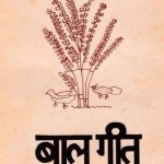 बालगीत : मोबाइल क्रैश हिंदी पुस्तक मुफ्त पीडीऍफ़ डाउनलोड | Baalgeet : Mobile Crash Hindi Book Free PDF Download