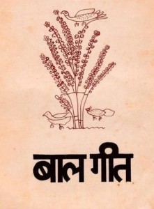 बालगीत : मोबाइल क्रैश हिंदी पुस्तक मुफ्त पीडीऍफ़ डाउनलोड | Baalgeet : Mobile Crash Hindi Book Free PDF Download