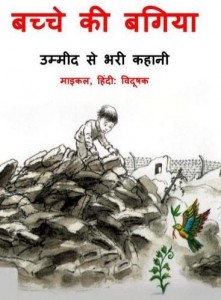 बच्चे की बगिया : माइकल हिंदी पुस्तक मुफ्त पीडीऍफ़ डाउनलोड | Bachche Ki Bagiya : Michael Hindi Book Free PDF Download