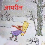 बहादुर आइरीन : विलियम स्टीग हिन्दी पुस्तक मुफ्त पीडीऍफ़ डाउनलोड | Bahadur Irene : Wiliam Steig Hindi Book Free PDF Download