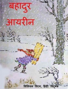 बहादुर आइरीन : विलियम स्टीग हिन्दी पुस्तक मुफ्त पीडीऍफ़ डाउनलोड | Bahadur Irene : Wiliam Steig Hindi Book Free PDF Download