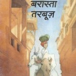 बरास्ता तरबूज : क्वेंटिन ग्रेबन हिंदी पुस्तक मुफ्त पीडीऍफ़ डाउनलोड | La route des pasteques : Quentin Greban Hindi Book Free PDF Donwload