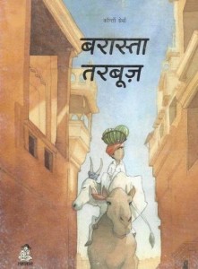 बरास्ता तरबूज : क्वेंटिन ग्रेबन हिंदी पुस्तक मुफ्त पीडीऍफ़ डाउनलोड | La route des pasteques : Quentin Greban Hindi Book Free PDF Donwload