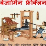 बेंजामिन फ्रेंकलिन : डेविड हिंदी पुस्तक मुफ्त पीडीऍफ़ डाउनलोड | Benjamin Franklin : David Hindi Book Free PDF Download