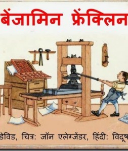 बेंजामिन फ्रेंकलिन : डेविड हिंदी पुस्तक मुफ्त पीडीऍफ़ डाउनलोड | Benjamin Franklin : David Hindi Book Free PDF Download