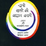 चलो खतरे को वरदान बनायें : कमला भसीन हिंदी पुस्तक मुफ्त पीडीऍफ़ डाउनलोड | Chalo Khatre ko Vardan Banaye : Kamla Bhasin Hindi Book Free PDF Download