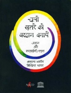 चलो खतरे को वरदान बनायें : कमला भसीन हिंदी पुस्तक मुफ्त पीडीऍफ़ डाउनलोड | Chalo Khatre ko Vardan Banaye : Kamla Bhasin Hindi Book Free PDF Download