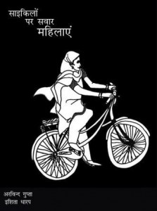 साइकिलों पर सवार महिलाएं : अरविन्द गुप्ता हिन्दी पुस्तक मुफ्त पीडीऍफ़ डाउनलोड | Cycle Par Sawar Mahilaye : Arvind Gupta Hindi Book Free PDF Download