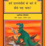 हमें डायनासोर के बारे में कैसे पता चला : अरविन्द गुप्ता हिंदी पुस्तक मुफ्त पीडीऍफ़ | How We Found About Dinosaurs : Arvind Gupta Hindi Book Free PDF