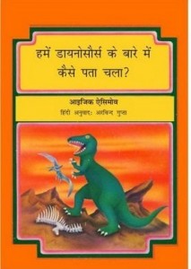 हमें डायनासोर के बारे में कैसे पता चला : अरविन्द गुप्ता हिंदी पुस्तक मुफ्त पीडीऍफ़ | How We Found About Dinosaurs : Arvind Gupta Hindi Book Free PDF