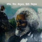 फ्रैड्रिक डगलस : डेविड हिंदी पुस्तक मुफ्त पीडीऍफ़ डाउनलोड | Fredrick Douglass : David Hindi Book Free PDF Download