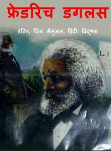 फ्रैड्रिक डगलस : डेविड हिंदी पुस्तक मुफ्त पीडीऍफ़ डाउनलोड | Fredrick Douglass : David Hindi Book Free PDF Download