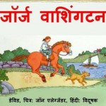 जॉर्ज वाशिंगटन : डेविड हिंदी पुस्तक मुफ्त पीडीऍफ़ डाउनलोड | George Washington : David Hindi Book Free PDF Download