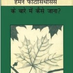 फोटोसिंथेसिस की जानकारी : इसाक असिमोव हिंदी पुस्तक मुफ्त पीडीऍफ़ डाउनलोड | Photosynthesis Ki Jankari : Isaac Asimov Hindi Book free PDF Download