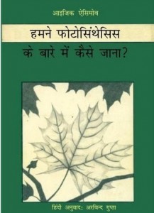 फोटोसिंथेसिस की जानकारी : इसाक असिमोव हिंदी पुस्तक मुफ्त पीडीऍफ़ डाउनलोड | Photosynthesis Ki Jankari : Isaac Asimov Hindi Book free PDF Download