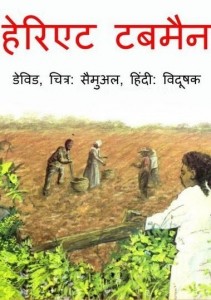 हैरिएट टबमैन : डेविड हिंदी पुस्तक मुफ्त पीडीऍफ़ डाउनलोड | Harriet Tubman : David Hindi Book FRee PDF Download