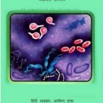 हमने कीटाणुओं के बारे में कैसे जाना : इसाक असिमोव हिंदी पुस्तक मुफ्त पीडीऍफ़ | How Did We Find About Germs : Isaac Asimov Hindi Book Free PDF