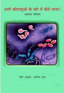 हमने कीटाणुओं के बारे में कैसे जाना : इसाक असिमोव हिंदी पुस्तक मुफ्त पीडीऍफ़ | How Did We Find About Germs : Isaac Asimov Hindi Book Free PDF