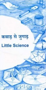 कबाड से जुगाड : अरविन्द गुप्ता हिंदी पुस्तक मुफ्त पीडीऍफ़ डाउनलोड | Little Science : Arvind Gupta Hindi Book Free PDF Download