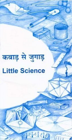 कबाड से जुगाड : अरविन्द गुप्ता | Little Science : Arvind Gupta