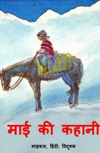 माई की कहानी : माइकल हिंदी पुस्तक ,मुफ्त पीडीऍफ़ डाउनलोड | Mai Ki Kahani : Michael Hindi Book Free PDF Download