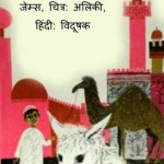 सलीम का ऊँट : जेम्स हिंदी पुस्तक मुफ्त पीडीऍफ़ डाउनलोड | Saleem Ka Oont : James Hindi Book Free PDF Download