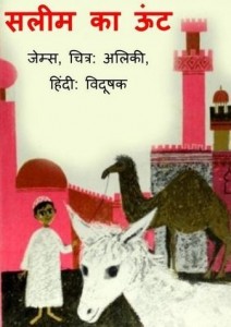 सलीम का ऊँट : जेम्स हिंदी पुस्तक मुफ्त पीडीऍफ़ डाउनलोड | Saleem Ka Oont : James Hindi Book Free PDF Download