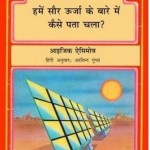 सौर ऊर्जा की जानकारी : इसाक असिमोव हिंदी पुस्तक मुफ्त पीडीऍफ़ डाउनलोड | Saur Urja ki Jankari : Isaac Asimov Hindi Book free PDF Download