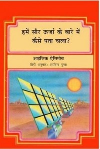 सौर ऊर्जा की जानकारी : इसाक असिमोव हिंदी पुस्तक मुफ्त पीडीऍफ़ डाउनलोड | Saur Urja ki Jankari : Isaac Asimov Hindi Book free PDF Download