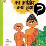 शाल का आखिर क्या हुआ : अरविन्द गुप्ता हिंदी पुस्तक मुफ्त पीडीऍफ़ डाउनलोड | Shawl Ka Akhir Kya Hua : Arvind Gupta Hindi Book Free PDF Download