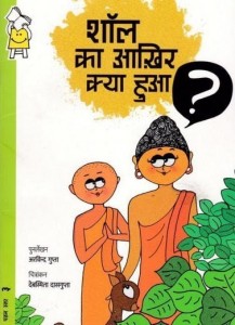 शाल का आखिर क्या हुआ : अरविन्द गुप्ता हिंदी पुस्तक मुफ्त पीडीऍफ़ डाउनलोड | Shawl Ka Akhir Kya Hua : Arvind Gupta Hindi Book Free PDF Download