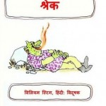 श्रेक : विलियम स्टीग हिंदी पुस्तक मुफ्त पीडीऍफ़ डाउनलोड | Shrek : William Steig Hindi Book Free PDF Download