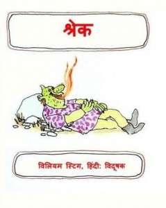 श्रेक : विलियम स्टीग हिंदी पुस्तक मुफ्त पीडीऍफ़ डाउनलोड | Shrek : William Steig Hindi Book Free PDF Download