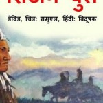 सिटिंग बुल : डेविड हिंदी पुस्तक मुफ्त पीडीऍफ़ डाउनलोड | Sitting Bull : David Hindi Book Free PDF Download