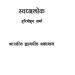 स्वप्नलोक : हरिमोहन शर्मा हिंदी पुस्तक | Swapnalok : Harimohan Sharma Hindi Book